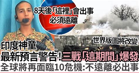 第三次世界大戰預言時間|印度神童示警3大危機 爆「第三次世界大戰」時間點